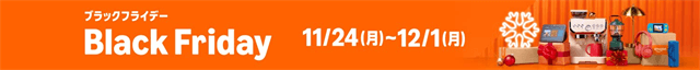 Amazonブラックフライデー2025年11月