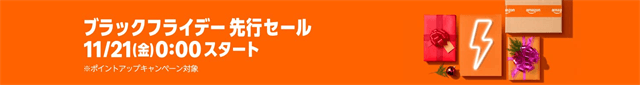 Amazonブラックフライデー先行セール2025年11月