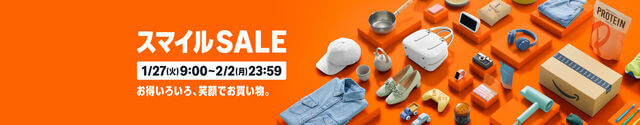 Amazonスマイルセール2026年1月27日