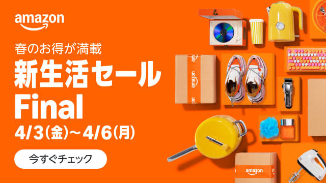 Amazon新生活セールFinal2026年4月