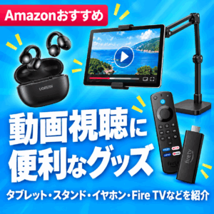 Amazonおすすめ 動画視聴グッズ